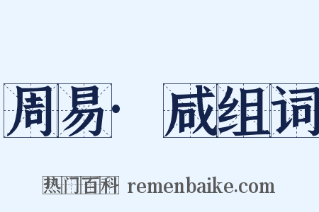 周易·咸组词是什么意思的图片